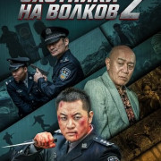 �������� �� ������ 2 / Wolf Hunters 2