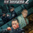 �������� �� ������ 2 / Wolf Hunters 2