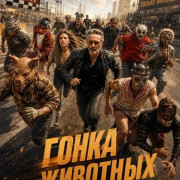 ����� �������� / Corrida dos Bichos / Beast Race