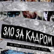 Зло за кадром / Baleful