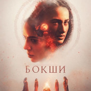 Бокши / Bokshi
