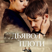 Дьявол во плоти / The Devil in the Flesh