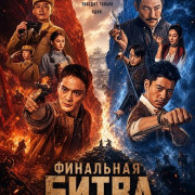 Финальная Битва / The Final Battle