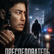 Преследователь / The Finder
