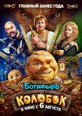 Последний богатырь. Колобок