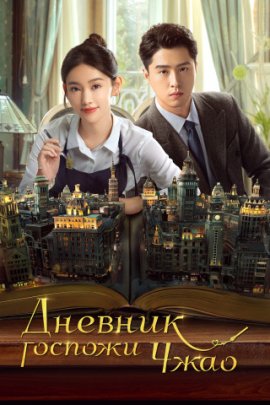 ������� ������� ���� / Diary of Miss Zhao �������� ������
