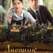 ������� ������� ���� / Diary of Miss Zhao ��� �����