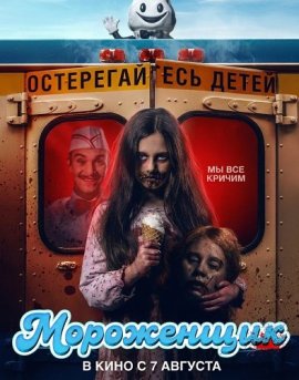 Мороженщик / Ice Cream Man