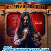 ���������� / Ice Cream Man
