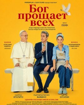 Бог прощает всех / Che Dio perdona a tutti