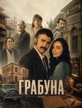 Грабуна / Grabuna