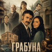 ������� / Grabuna