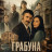 ������� / Grabuna
