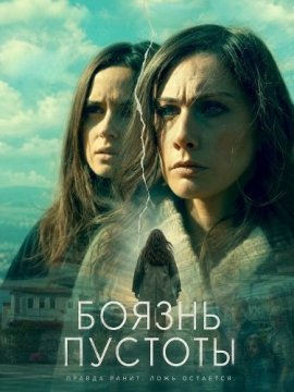 Боязнь пустоты / Horror Vacui