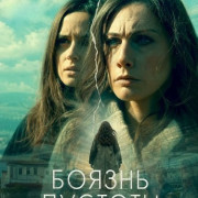 ������ ������� / Horror Vacui