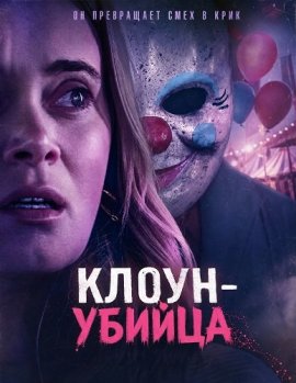 Клоун-убийца / Killer Clown