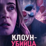�����-������ / Killer Clown