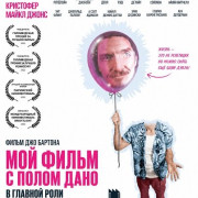 ��� ����� � ����� ���� � ������� ���� / My Movie Starring Paul Dano