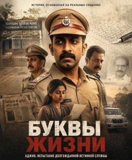 Буквы Жизни / Uyir