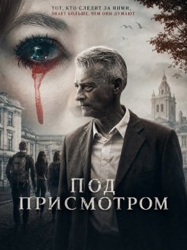 Под присмотром / Watchful Eyes