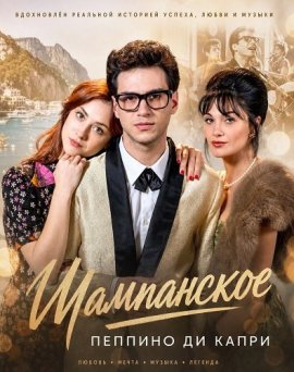 Шампанское - Пеппино ди Капри / Champagne - Peppino di Capri / Champagne