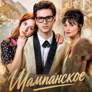 ���������� - ������� �� ����� / Champagne - Peppino di Capri / Champagne