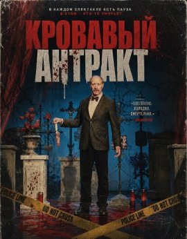 �������� ������a� / Der Metzger - Mordstheater