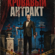 �������� ������a� / Der Metzger - Mordstheater
