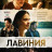 ������� / Lavinya