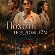 ������ ��� ����� / ������� ��� ����� / Lust in the Rain / Ame no Naka no Yokujo