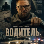 �������� / The Driver