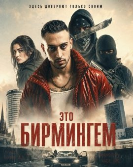 Это Бирмингем / This Is Birmingham