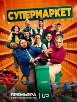 Супермаркет / Super Market смотреть онлайн