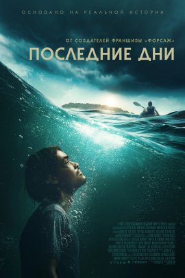 Последние дни / Last Days