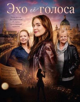 Эхо её голоса / Bis auf Weiteres unsterblich