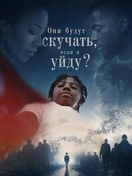 Они будут скучать, если я уйду? / If I Go Will They Miss Me