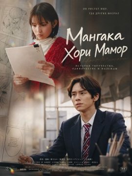 Мангака Хори Мамор / Mangaka, Hori Mamoru