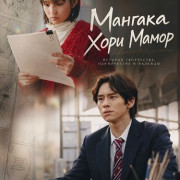 ������� ���� ����� / Mangaka, Hori Mamoru