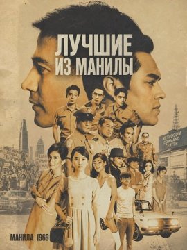 Лучшие из Манилы / Manila's Finest