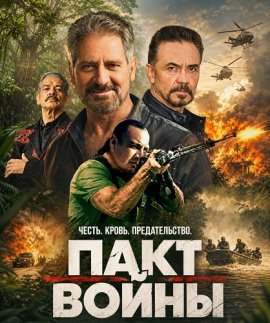 Пакт войны / Pacto Belico