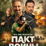 Пакт войны / Pacto Belico