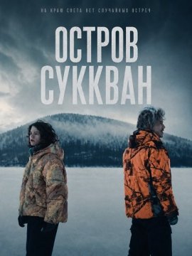 Остров Суккван / Sukkwan Island / My Father's Island