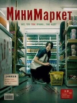 ���������� / The Convenience Store