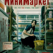 ���������� / The Convenience Store