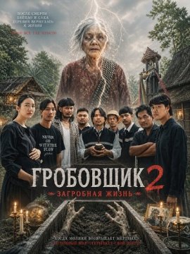 Гробовщик 2: Загробная жизнь / The Undertaker 2: Afterlife / Sappharoe 2