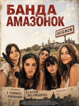 ����� �������� / Le gang des Amazones / Unsubmissives