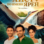 ���� �� ����� ���� / Yaren Leylek