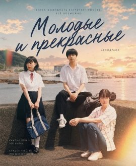 Молодые и прекрасные / Young & Fine / Wakamono-tachi