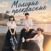 ������� � ���������� / Young & Fine / Wakamono-tachi