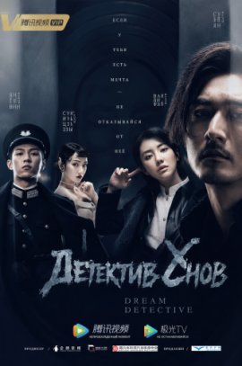 �������� ���� / Dream Detective �������� ������